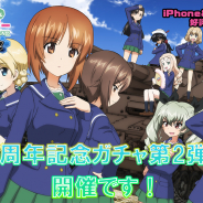 戦車道大作戦実行委員会、『ガールズ&パンツァー 戦車道大作戦!』で3周年記念ガチャ第2弾を開催!