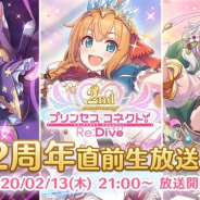 Cygames、「プリンセスコネクト!Re:Dive 2周年直前生放送!」の放送ページをオープン! 2月13日21時より放送予定
