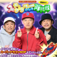 バンナム、『ミニ四駆 超速グランプリ』で『スチャダラパー』コラボを開催! 「スーパードラゴンSDP」のボディパーツが手に入る!