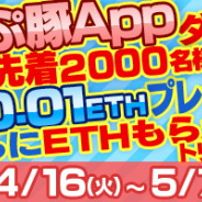 グッドラックスリー、『くりぷ豚App』のリリースを記念し先着2000名に総額20ETHをプレゼントするキャンペーン