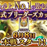 ドリコム、『ダービースタリオン マスターズ』で最強馬を決定する「第3回ブリーダーズカップ」を開始!