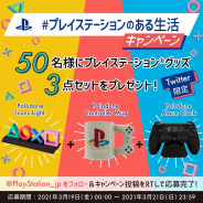 SIE、「プレイステーションのある生活」CP開催! 抽選で公式グッズが当たる!