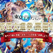 ユナイテッド、『東京コンセプション』で人気投票イベント「妖怪大選挙」を開催 1位に輝いたキャラクターはガチャ排出率がアップ!