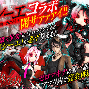 エイジ、美少女感染RPG『感染×少女』で「シーエ With ゼロマキナ」コラボを開催! 今ならログインするだけで「シーエ」が必ずもらえる