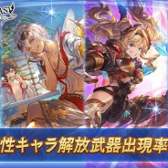 Cygames、『グラブル』でレジェンドガチャを本日19時に更新!「スターレジェンドガチャセット」を開催