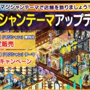 FUNPLE STREAM、『マイコンビニ』で「マジシャンテーマ」の「20%割引キャンペーン」を実施