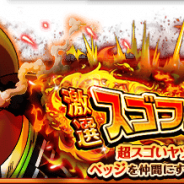 バンナムの『ONE PIECE トレジャークルーズ』がApp Store売上ランキングで174位→11位に急上昇 限定キャラ「ベッジ」登場のスゴフェス開催で