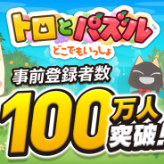 フォワードワークス、『トロとパズル~どこでもいっしょ~』の事前登録者数が2日間で早くも100万人突破! 突破記念でアイテムセットをプレゼント