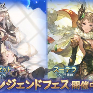 Cygames、 『グランブルーファンタジー』でレジェンドガチャに「ミレイユ&リゼット」と「スーテラ」のキャラ解放武器が登場!