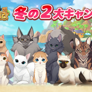 in Motion、『ねこ島日記』で冬の2大キャンペーンを開催! 毎日コインプレゼント&復帰ユーザーにはさらにコインをプレゼント