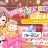 ブシロードとCraft Egg、『ガルパ』で山吹沙綾の誕生日を祝し「スター×50」とスキル練習チケットをプレゼント! 記念ガチャも開催中!
