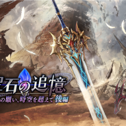 gumi、『誰ガ為のアルケミスト』で「聖石の追憶」最終章後編を公開 聖石ユニット「オライオン(CV:小山剛志)」と真理念装が登場
