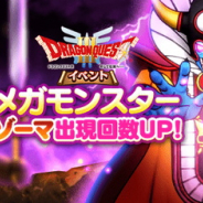 スクエニ、『DQウォーク』でどこでもメガモンスター「ゾーマ」の出現回数を1日3回にUP!