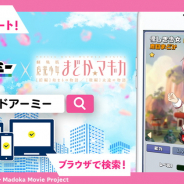 CTW、G123『ビビッドアーミー』×『劇場版 魔法少女まどか☆マギカ』コラボCMを放映開始!
