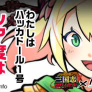 DeNA、『三国志ロワイヤル』で『ハッカドール』とのコラボキャンペーンを開催 「ハッカドール1号」バージョンの武将をプレゼント