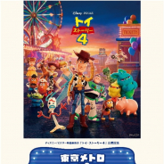 東京メトロ、「トイ・ストーリー4」公開を記念したスタンプラリーを6月15日から開始! 「トイ・ストーリー4」関連グッズが賞品に!