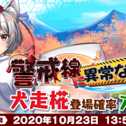 グッスマとNextNinja、『東方LostWord』で「犬走椛」の登場確率がアップした「警戒線に異常なし!」おいのりを開始!