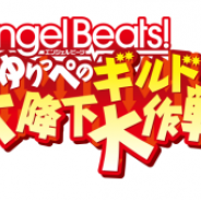 ビジュアルアーツ、『Angel Beats! ゆりっぺのギルド大降下大作戦』のリリースを2016年冬に延期
