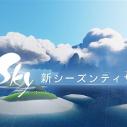 『Sky 星を紡ぐ子供たち』がApp Storeで325位→29位に急上昇 新シーズン「楽園の季節」のアドベンチャーパス先行購入の開始などで