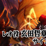 GameBank、『BLADE』の事前登録者数4万人を突破を記念し、Twitterキャンペーンのプレゼントに玄田哲章さんのサイン色紙を追加