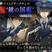サイバード、『イケメン革命◆アリスと恋の魔法』で「レイ=ブラックウェル」のストーリーを配信開始!