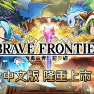 gumiとエイリム、台湾で『ブレイブ フロンティア』のAndroid版を配信開始