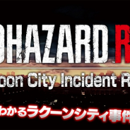 カプコン、『バイオハザード RE:3』に備えた動画「5分でわかるラクーンシティ事件」を公開