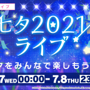 セガとColorfulPalette、『プロジェクトセカイ』で「七夕2021ライブ」開催! 初回参加報酬として称号や「クリスタル」300個をプレゼント