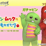 Cygames、『グランブルーファンタジー』が12月7日よりコラボイベント「ガチャピン・ムックのあおぞらものがたり」を開催 限定キャラ「ガチャピン」が仲間に!