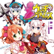 GeNERACE、『ウィッチ・アームス~魔法少女は眠れない~』がノベル「ウィッチ・アームス〜魔法少女は素敵なお仕事〜」と連動キャンペーンを実施