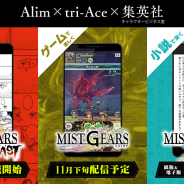 エイリムとトライエース、集英社の合同プロジェクト『MIST GEARS』が始動! 小説版が発売開始、漫画の連載もスタート!