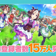Cygames、『ウマ娘 プリティーダービー』の事前登録者数が15万人突破!