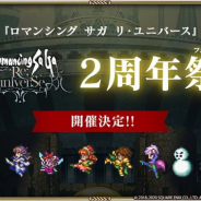 スクエニ、『ロマンシング サガ リ・ユニバース』2周年祭を11月28日に開催 公式生放送や「サガ スペシャルミニライブ」を実施