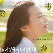 ユニティ、高校生・高専生、小中学生を対象としたゲーム開発コンテスト「Unityインターハイ2018」の本選出場作品を発表!