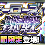 ミクシィ、『モンスターストライク』で1月25日より期間限定クエスト「ヒーローズへの挑戦」を開催 アニメで活躍したルシファーら5キャラが登場