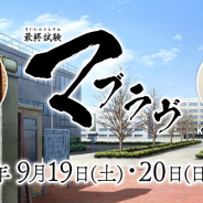 aNCHOR、オンラインイベント「最終試験マブラヴ」を9月19日・20日に開催決定! プロジェクト最新情報の発表も!