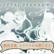 ポケラボとスクエニ、『シノアリス』でクリスマスのジョブが登場するイベントを12月中旬より開催