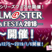 アニメイト、「アイドルマスター」シリーズフェア<THE IDOLM@STER -M@STER‘s FESTA 2018->を開始! 12月5日からはオンリーショップも
