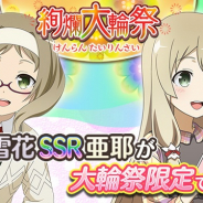 オルトプラス、『ゆゆゆい』で期間限定ガチャ『絢爛 大輪祭』を開始 赤属性の新 SSR『キュートな悩み 秋原雪花』登場!!