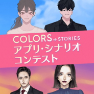 ココネ、ドラマアプリ『カラーズ』アプリ・シナリオコンテストを開催