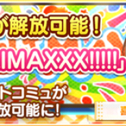 バンナム、『デレステ』でイベント「TAKAMARI☆CLIMAXXX!!!!!」のコミュが解放可能に 営業コミュや2D衣装も追加