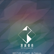 Wright Flyer Studios、『消滅都市』3周年を迎えることを記念した「消滅都市3rdAnniversaryFes.」を開催 抽選で250名を招待!