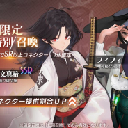 Efun、『イリュージョンコネクト』で期間限定特別召喚を6日5時より開催予定 SSRコネクター「東文真希」「フィフィ」提供割合UP