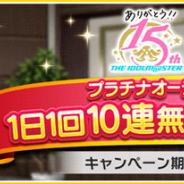 バンナム、『デレステ』で『アイドルマスター』シリーズ15周年記念!! プラチナオーディションガシャ1日1回10連無料キャンペーンを開催中