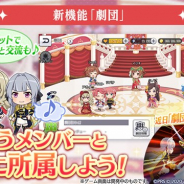 エイチーム、『スタリラ』の2周年記念のアップデートでギルド制度「劇団」が10月21日より登場 所属メンバーで挑む「劇団レヴュー」も近日公開!