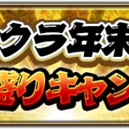アイディス、『ラストクラウディア』で年末年始の激アゲ盛りCPを開催 神徒ゾグラスの過去に触れるイベントの実施も