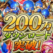 コロプラの『軍勢RPG 蒼の三国志』が200万DLを突破! 配信開始から97日で