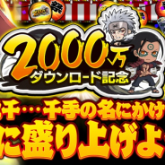 ファンプレックス、『NARUTO  忍コレクション 疾風乱舞』で2000万ダウンロード記念キャンペーンを開催！
