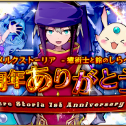 Happy Elements、『メルクストーリア - 癒術士と鈴のしらべ -』で一周年記念キャンペーンを開催 『サモンズボード』とのコラボも実施!