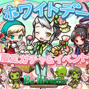アルファゲームス、『リ・モンスター』でホワイトデーを楽しむユニットが新登場の「Sweet WhiteDay ガチャ」開始